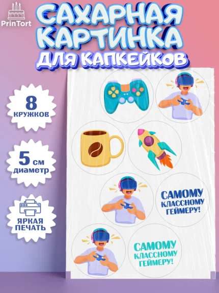 Сахарные капкейки, Геймер, Киберспорт, Мальчик, День рождения, арт. PT0209611_1