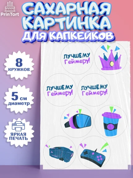 Сахарные капкейки, Геймер, Киберспорт, Мальчик, День рождения, арт. PT0209615_1