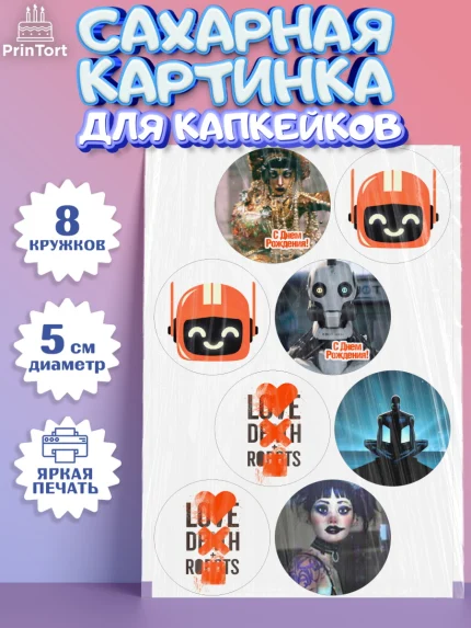 Сахарные капкейки, Любовь, смерть и роботы, Девочка, День рождения, арт. PT0209651_1