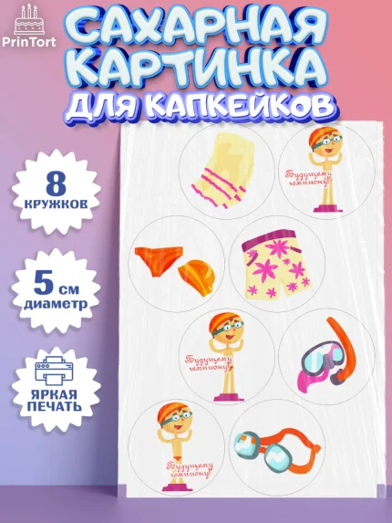 Сахарные капкейки, Плаванье, Бассейн, Девочка, День рождения, арт. PT0209703_1