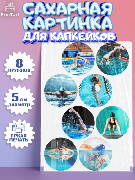 Сахарные капкейки, Плаванье, Бассейн, Девочка, День рождения, арт. PT0209706_1