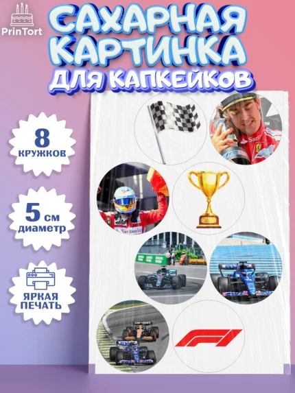 Сахарные капкейки, Формула-1, Гонки, Мальчик, День рождения, арт. PT0209751_1