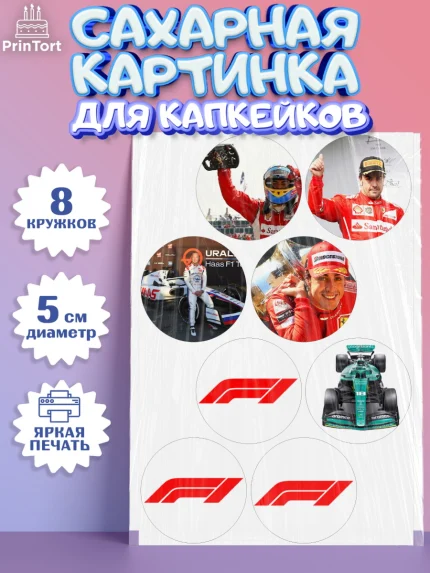 Сахарные капкейки, Формула-1, Гонки, Мальчик, День рождения, арт. PT0209754_1