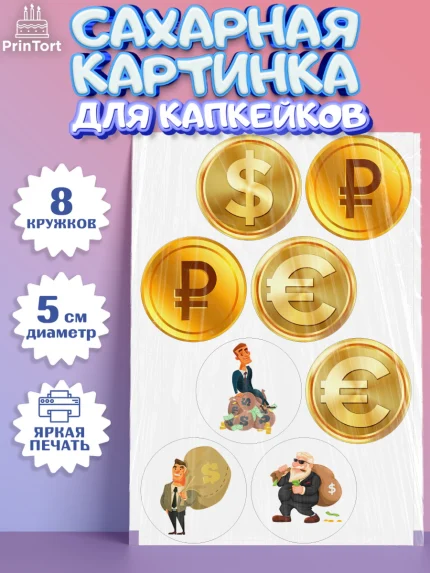 Сахарные капкейки, Богатсво, Деньги, Девочка, День рождения, арт. PT0209769_1