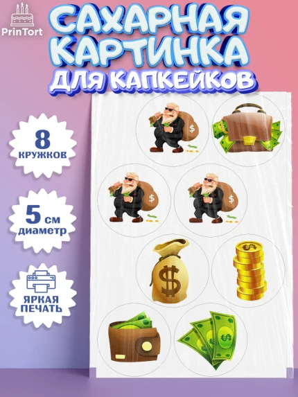 Сахарные капкейки, Богатсво, Деньги, Девочка, День рождения, арт. PT0209772_1