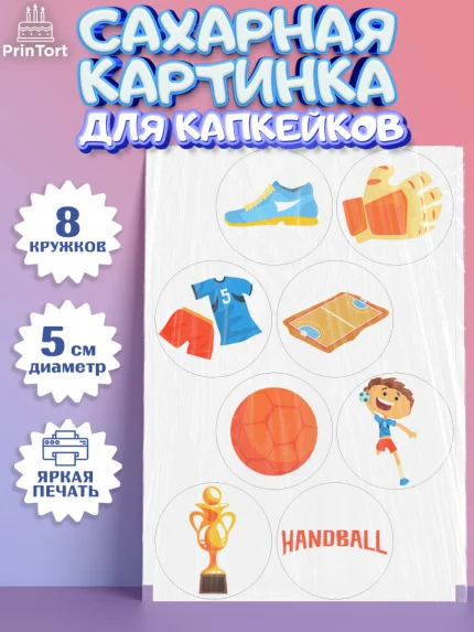 Сахарные капкейки, Гандбол, Спорт, Мальчик, День рождения, арт. PT0209782_1