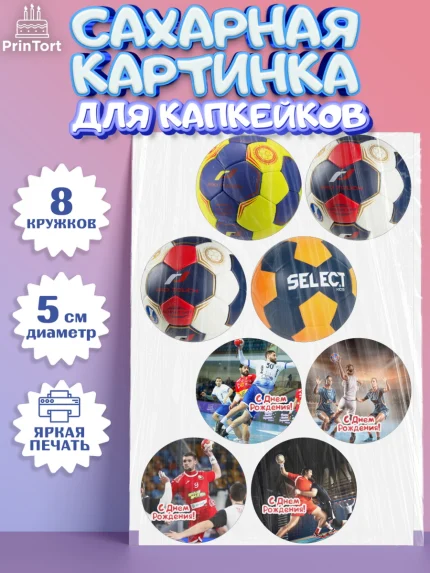 Сахарные капкейки, Гандбол, Спорт, Мальчик, День рождения, арт. PT0209787_1