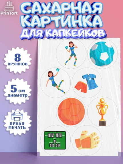Сахарные капкейки, Гандбол, Спорт, Мальчик, День рождения, арт. PT0209794_1