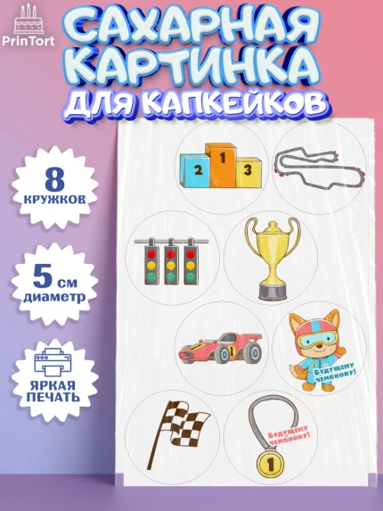 Сахарные капкейки, Гонки, Авто, Мальчик, День рождения, арт. PT0209818_1