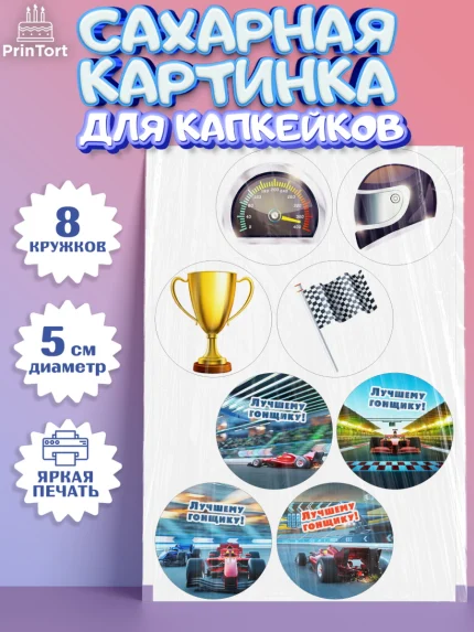Сахарные капкейки, Гонки, Авто, Мальчик, День рождения, арт. PT0209823_1