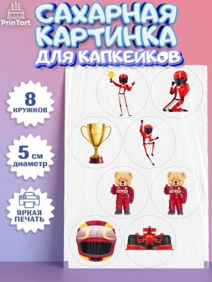 Сахарные капкейки, Гонки, Авто, Мальчик, День рождения, арт. PT0209826_1