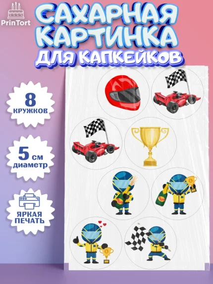 Сахарные капкейки, Гонки, Авто, Мальчик, День рождения, арт. PT0209829_1