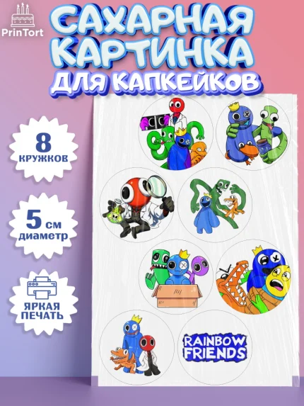 Сахарные капкейки, Радужные друзья, Rainbow Friends, Девочка, День рождения, арт. PT0209858_1