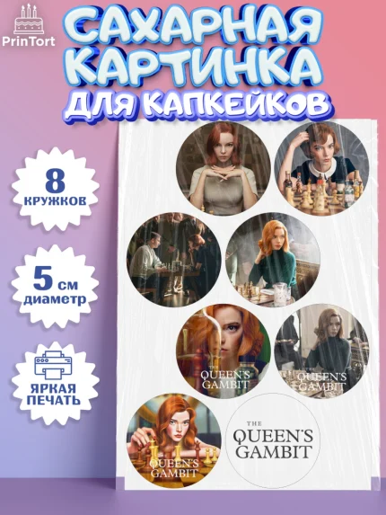 Сахарные капкейки, Ход Королевы, Шахматы, Девочка, День рождения, арт. PT0209878_1