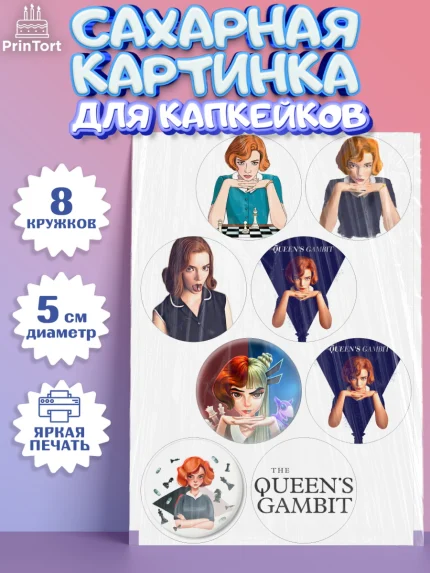 Сахарные капкейки, Ход Королевы, Шахматы, Девочка, День рождения, арт. PT0209882_1