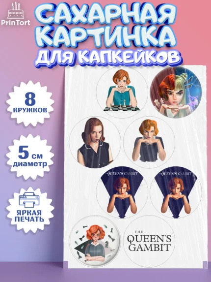 Сахарные капкейки, Ход Королевы, Шахматы, Девочка, День рождения, арт. PT0209883_1