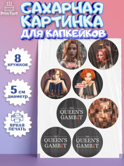 Сахарные капкейки, Ход Королевы, Шахматы, Девочка, День рождения, арт. PT0209887_1