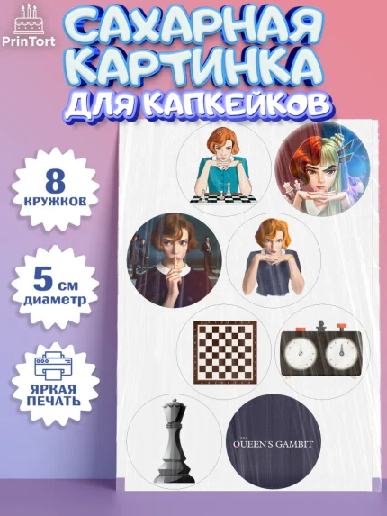 Сахарные капкейки, Ход Королевы, Шахматы, Девочка, День рождения, арт. PT0209890_1