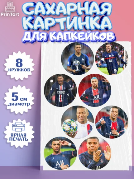 Сахарные капкейки, Килиан Мбапе, Футбол, Мальчик, День рождения, арт. PT0209902_1