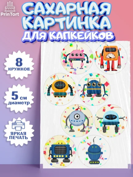 Сахарные капкейки, Роботы, Мальчик, День рождения, арт. PT0209943_1