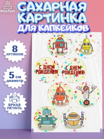 Сахарные капкейки, Роботы, Мальчик, День рождения, арт. PT0209945_1
