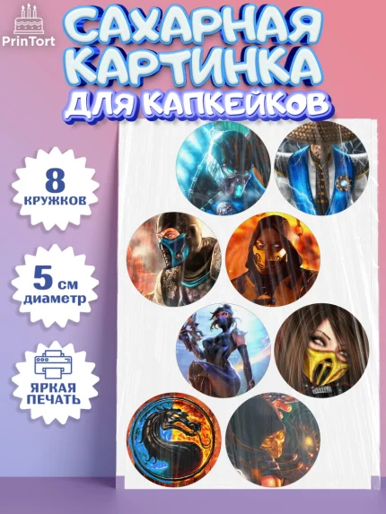 Сахарные капкейки, Мортал Комбат, Mortal Combat, Мальчик, День рождения, арт. PT0209967_1