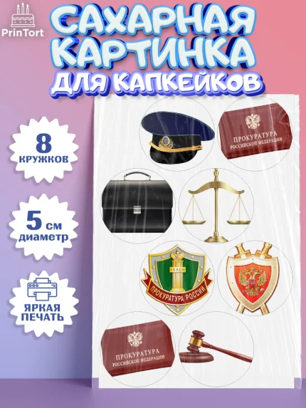 Сахарные капкейки, День Прокуратуры, Прокурор, Мальчик, День рождения, арт. PT0210087_1
