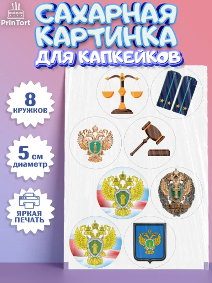 Сахарные капкейки, День Прокуратуры, Прокурор, Мальчик, День рождения, арт. PT0210090_1