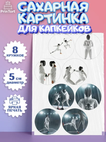 Сахарные капкейки, Фихтование, Рапира, Мальчик, День рождения, арт. PT0210250_1