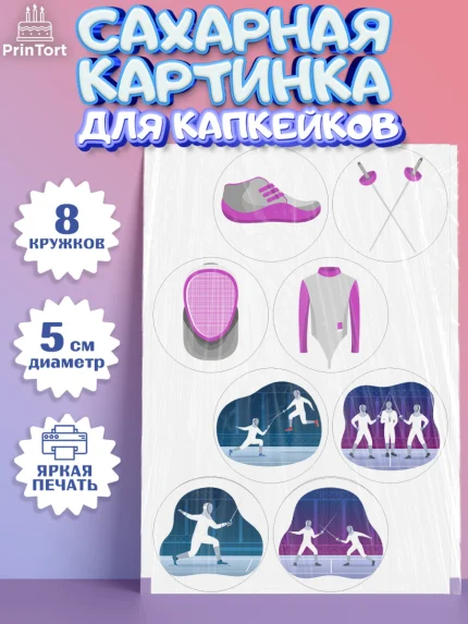 Сахарные капкейки, Фихтование, Рапира, Мальчик, День рождения, арт. PT0210254_1