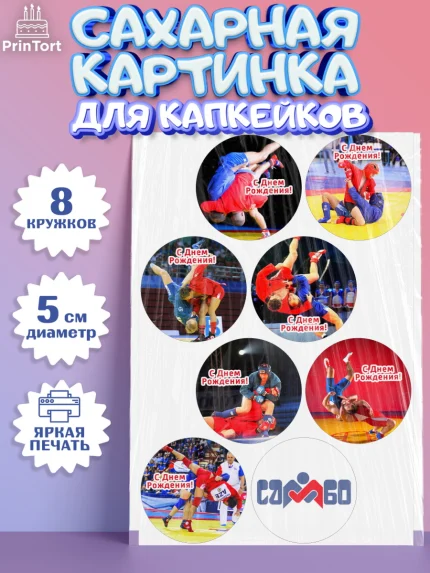 Сахарные капкейки, Самбо, Борьба, Мальчик, День рождения, арт. PT0210300_1