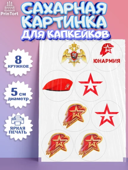 Сахарные капкейки, Юнармия, Девочка, День рождения, арт. PT0210310_1