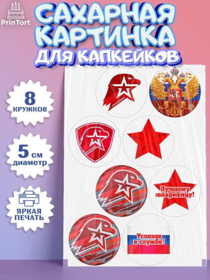 Сахарные капкейки, Юнармия, Девочка, День рождения, арт. PT0210315_1