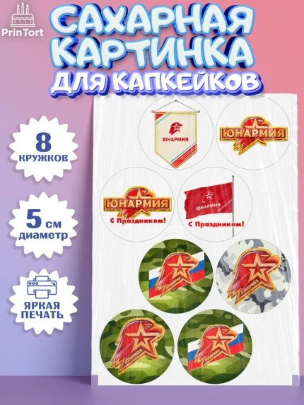 Сахарные капкейки, Юнармия, Девочка, День рождения, арт. PT0210319_1