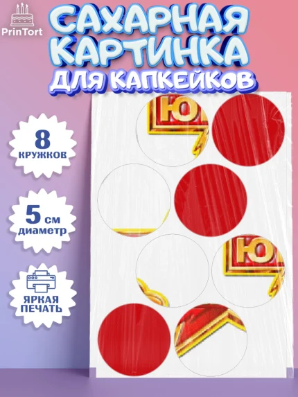 Сахарные капкейки, Юнармия, Девочка, День рождения, арт. PT0210322_1