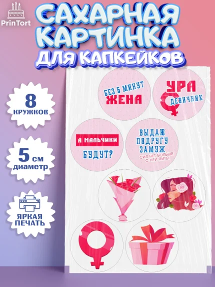 Сахарные капкейки, Девичник, Девушка, арт. PT0210354_1