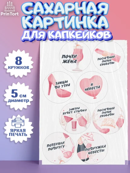Сахарные капкейки, Девичник, Девушка, арт. PT0210358_1
