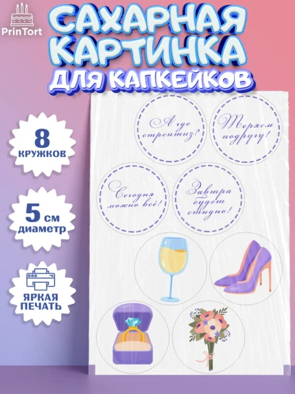 Сахарные капкейки, Девичник, Девушка, арт. PT0210361_1