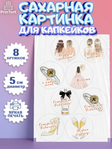 Сахарные капкейки, Девичник, Девушка, арт. PT0210364_1