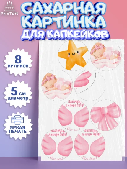 Сахарные капкейки, Я скоро буду, Новорожденный, Девочка, Рождение ребёнка, арт. PT0210413_1