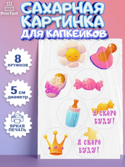 Сахарные капкейки, Я скоро буду, Новорожденный, Девочка, Рождение ребёнка, арт. PT0210418_1