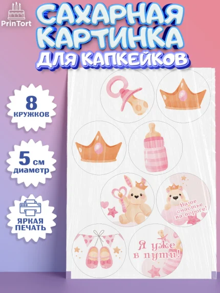 Сахарные капкейки, Я скоро буду, Новорожденный, Девочка, Рождение ребёнка, арт. PT0210422_1