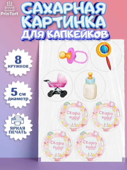 Сахарные капкейки, Я скоро буду, Новорожденный, Девочка, Рождение ребёнка, арт. PT0210425_1