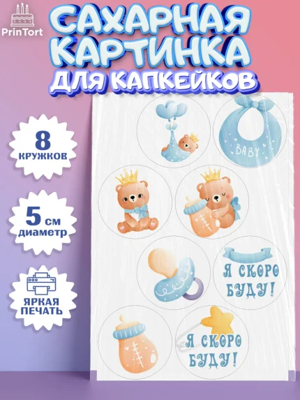 Сахарные капкейки, Я скоро буду, Новорожденный, Мальчик, Рождение ребёнка, арт. PT0210438_1