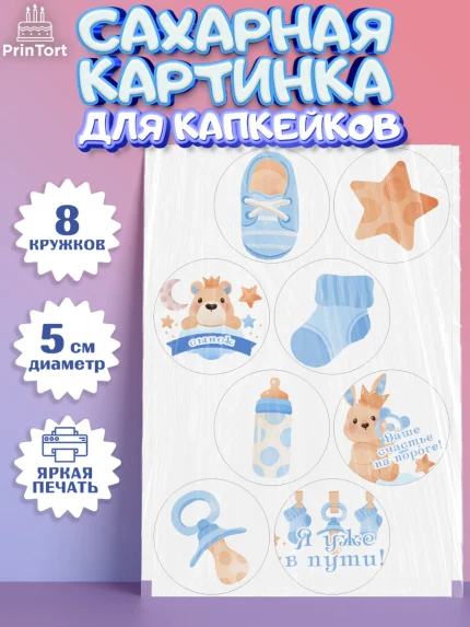 Сахарные капкейки, Я скоро буду, Новорожденный, Мальчик, Рождение ребёнка, арт. PT0210442_1