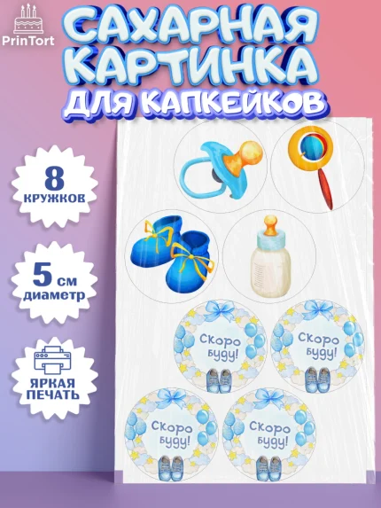 Сахарные капкейки, Я скоро буду, Новорожденный, Мальчик, Рождение ребёнка, арт. PT0210445_1