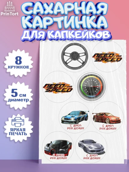 Сахарные капкейки, Нид фор Спид, Гонки, Мальчик, День рождения, арт. PT0210458_1