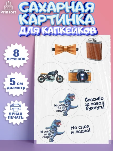 Сахарные капкейки, Мужчине, Мальчик, День рождения, арт. PT0210522_1