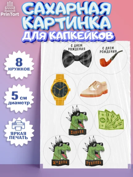 Сахарные капкейки, Мужчине, Мальчик, День рождения, арт. PT0210533_1
