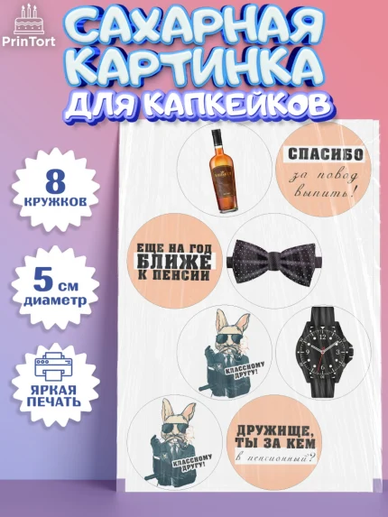 Сахарные капкейки, Мужчине, Мальчик, День рождения, арт. PT0210539_1